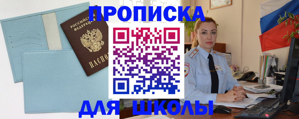 временная регистрация для школы в Клинцах
